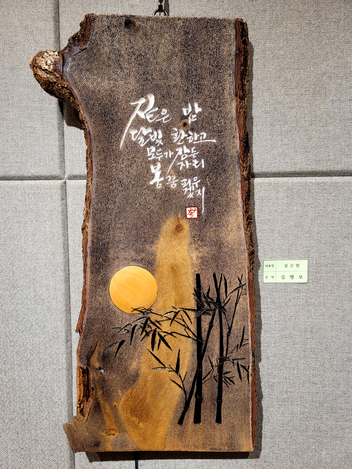 고사목으로 만든 서각작품 *재판매 및 DB 금지