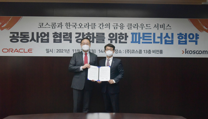 코스콤·한국오라클, 파트너십 체결…"금융 클라우드 협력"