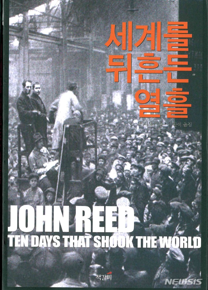 [서울=뉴시스] 세계를 뒤흔든 열흘 (사진=한상언 제공) 2021.11.15. photo@newsis.com