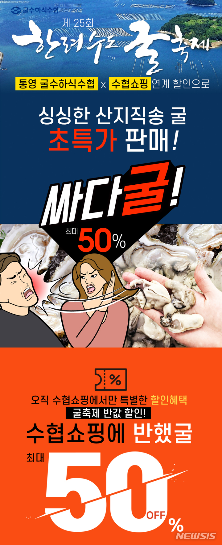 [서울=뉴시스] 수협쇼핑, 통영 제철 생굴 반값 할인행사 포스터. 