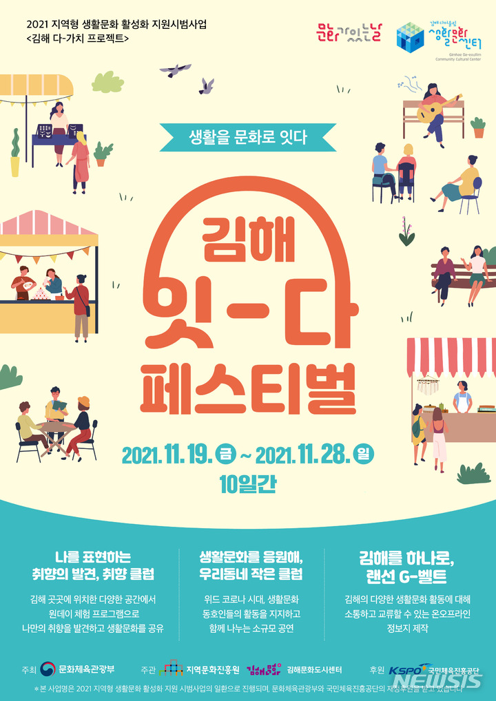생활을 문화로 잇다 '김해 잇-다 페스티벌' 19일 개막