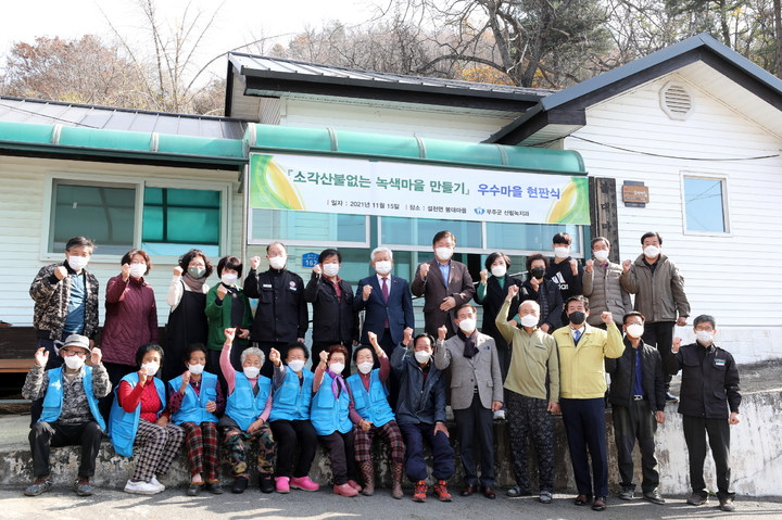 [무주=뉴시스] 한훈 기자 = 전북 무주군은 15일 황인홍 군수를 비롯한 마을 주민 등이 참석한 가운데 무주읍의 전도마을과 설천면의 불대마을에서 ‘소각 산불 없는 녹색마을’을 알리는 현판식을 가졌다.(사진=무주군 제공).2021.11.15. photo@newsis.com *재판매 및 DB 금지