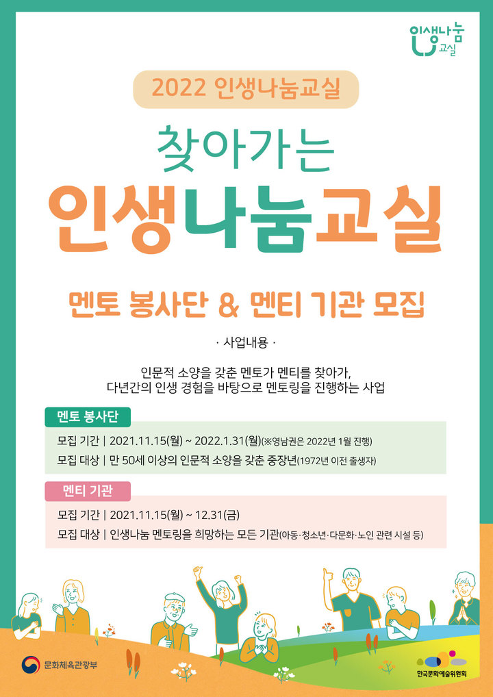 [서울=뉴시스]2022 찾아가는 인생나눔교실 모집 포스터 (사진 = 한국문화예술위원회) 2021.11.15. photo@newsis.com