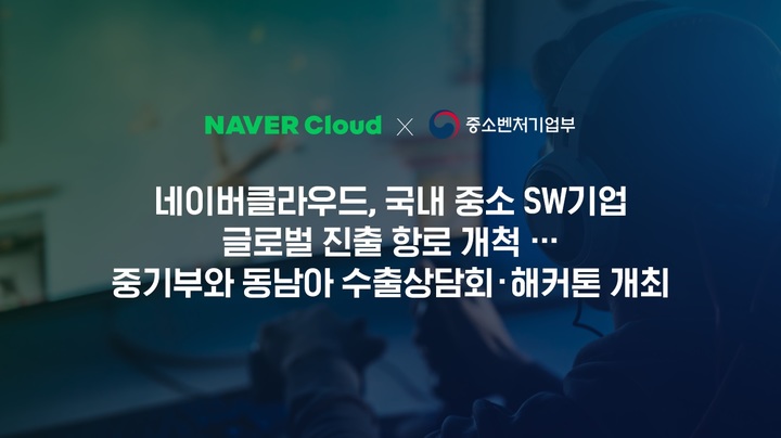 네이버클라우드, 중기부와 국내 중소 SW사 글로벌 진출 지원