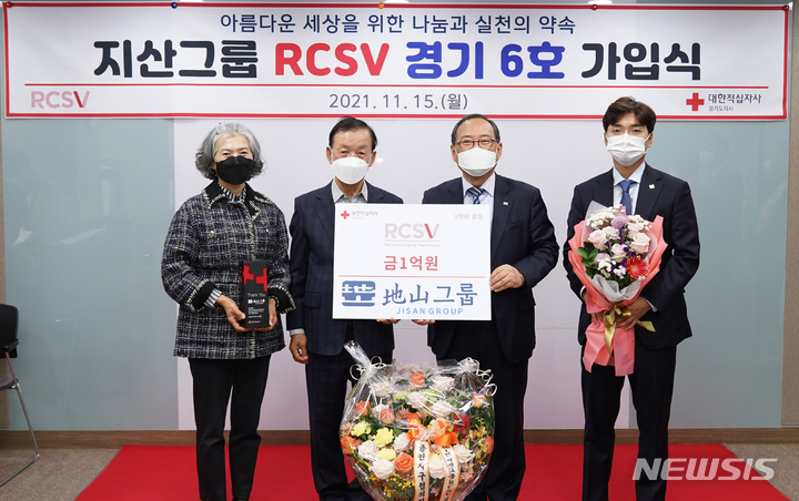 [수원=뉴시스] 지산그룹이  RCSV에 경기 6호로 가입하고 있다.(사진=경기적십자 제공)