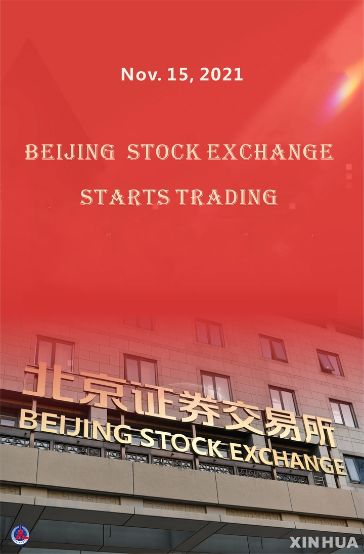 [베이징=신화/뉴시스] 중국 베이징 증권거래소는 15일 상장한 81개 종목을 대상으로 거래를 정식 시작했다. 2021.11.15 