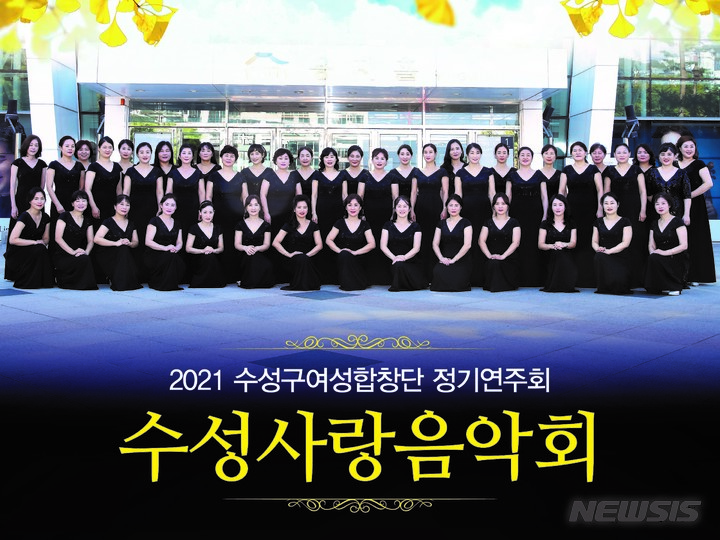 [대구=뉴시스] 김정화 기자 = 16일 오후 7시30분 수성아트피아 용지홀에서 수성구여성합창단의 정기연주회 '2021 수성사랑음악회가 무대에 오른다. (사진 = 수성문화재단 제공) 2021.11.15. photo@newsis.com