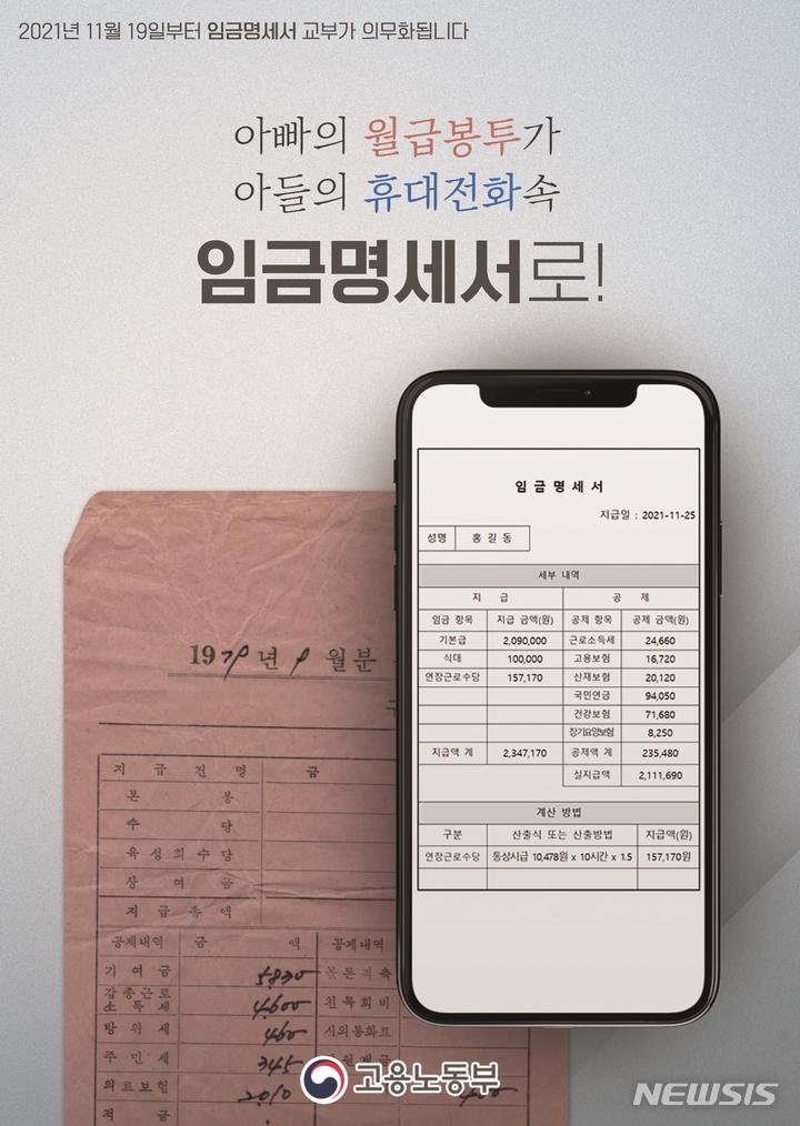[서울=뉴시스]고용노동부가 배포한 임금명세서 홍보 포스터. 오는 19일부터 임금명세서 교부 의무를 명시한 개정 근로기준법이 시행된다. (자료=고용노동부) 2021.11.16. photo@newsis.com 