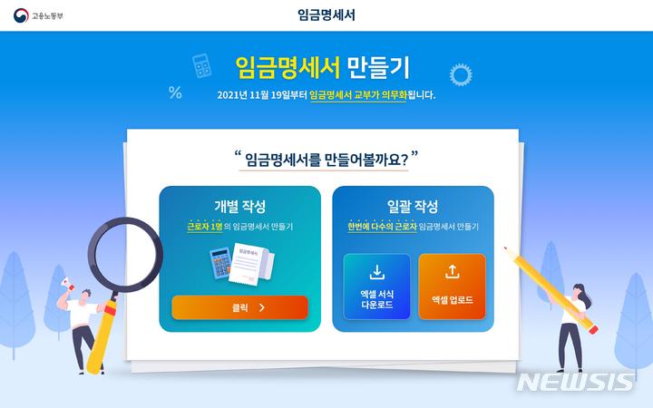 [서울=뉴시스]임금명세서 만들기 프로그램 화면 캡쳐. (자료=고용노동부) 2021.11.15. photo@newsis.com 