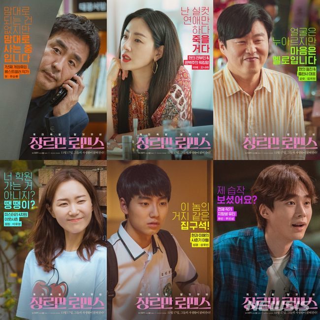 '장르만 로맨스' 류승룡→무진성, 6인6색 포스터 공개