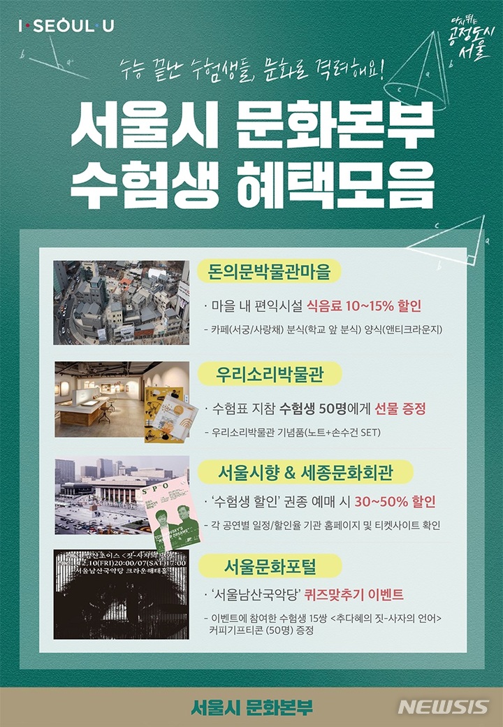 [서울=뉴시스] 서울시 문화본부는 수능시험을 마친 수험생들을 문화예술로 격려하기 위한 다양한 할인혜택과 이벤트를 마련했다. 2021.11.16. (사진 = 서울시 제공) photo@newsis.com