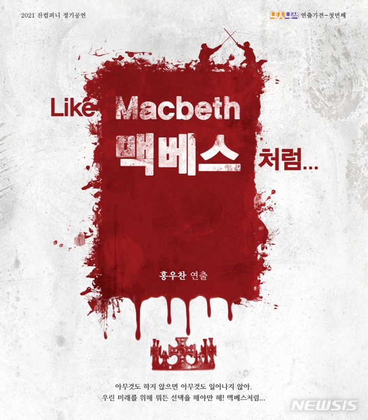[서울=뉴시스] '맥베스처럼' 포스터. (사진=찬컴퍼니 제공) 2021.11.16. photo@newsis.com *재판매 및 DB 금지