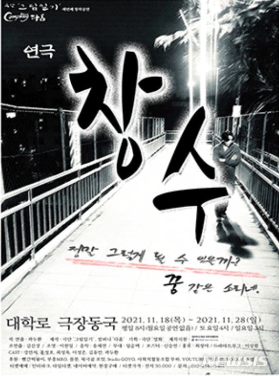 [서울=뉴시스] '창수' 포스터. (사진=극단 그림일기 제공) 2021.11.16. photo@newsis.com *재판매 및 DB 금지