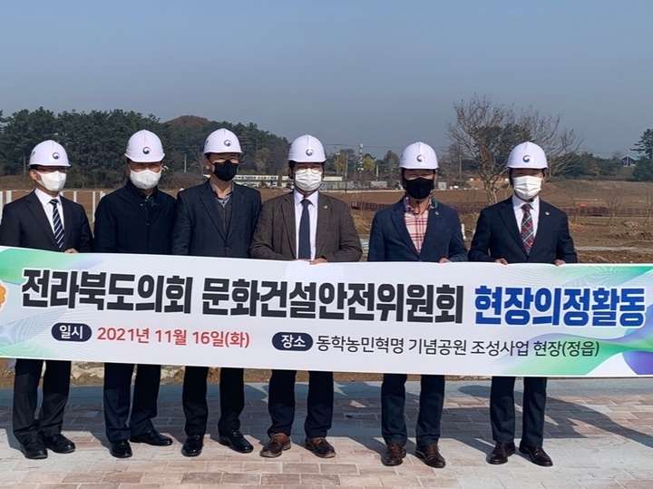 [정읍=뉴시스] 전북도의회 문화건설안전위원회는 16일 전북 정읍에 위치한 동학농민혁명 기념공원 조성사업 현장을 찾아 현지의정 활동을 펼쳤다. photo@newsis.com *재판매 및 DB 금지