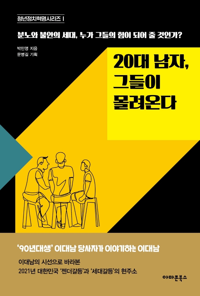 [서울=뉴시스]책 '20대 남자, 그들이 몰려온다' (사진 = 아마존북스) 2021.11.16. photo@newsis.com