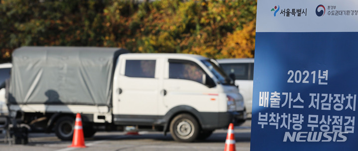 [서울=뉴시스] 권창회 기자 = 16일 오전 서울 송파구 종합운동장 주차장에서 배출가스 저감장치 부착차량 무상점검이 진행되고 있다. 서울시와 환경부는 노후 경유차를 대상으로 16일부터 이틀 간 배출가스저감장치(DPF) 무상점검을 진행한다고 밝혔다. 2021.11.16. kch0523@newsis.com