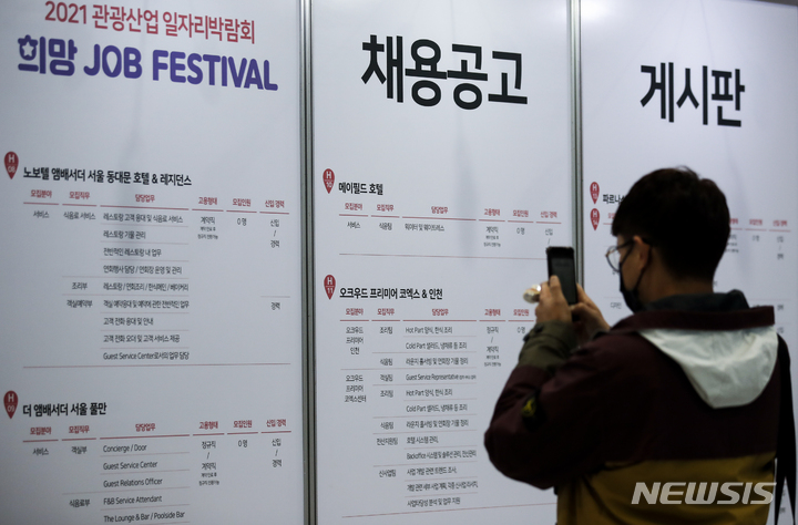 [서울=뉴시스] 정병혁 기자 = 지난달 16일 오후 서울 서초구 양재aT센터에서 열린 2021 관광산업 일자리박람회를 찾은 학생 및 구직자들이 채용정보 게시판을 살펴보고 있다. 2021.11.16. jhope@newsis.com