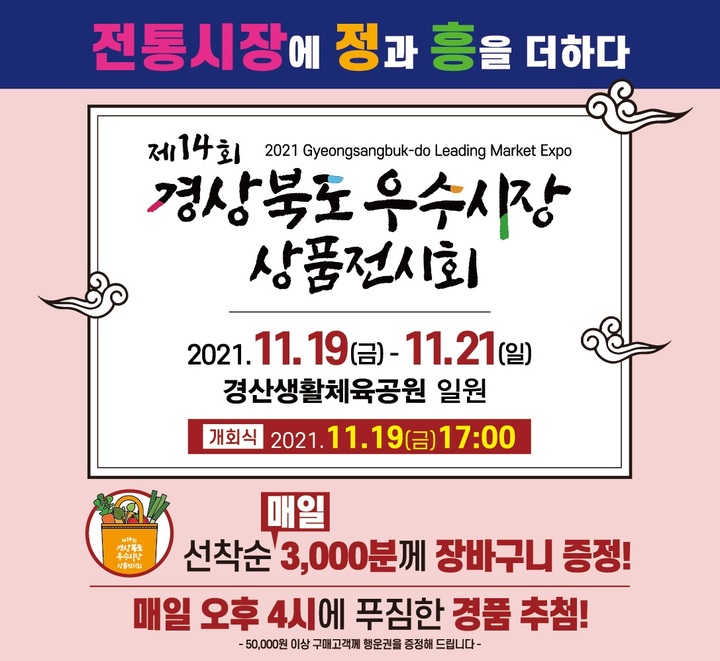 [안동=뉴시스] 우수시장 상품 전시회 홍보 포스터. (경북도 제공) 2021.11.17 *재판매 및 DB 금지