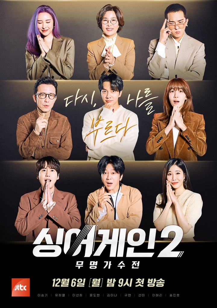 '싱어게인2' 돌아온다…선미·송민호 심사위원 그대로