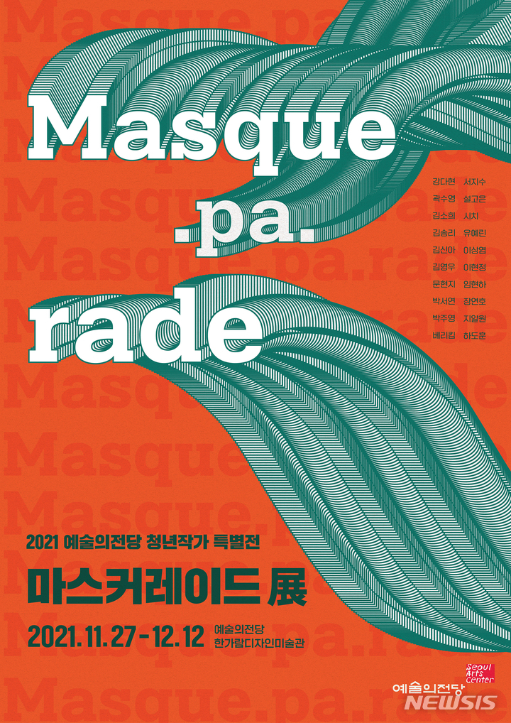 [서울=뉴시스] 예술의전당은 오는 27일부터 12월12일까지 '2021 예술의전당 청년작가 특별전–마스커레이드展'을 한가람디자인미술관에서 개최한다. (사진=예술의전당 제공) 2021.11.17. photo@newsis.com *재판매 및 DB 금지