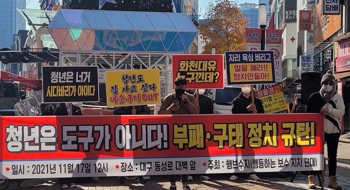 [대구=뉴시스] 정창오 기자=대구의 보수 청년들이 온라인 커뮤니티 등을 통해 결성한 '행동하는 보수 지지 연대' 회원들이 17일 오후 중구 동성로 대구백화점 앞에서 기성 정치권의 부패와 구태를 규탄하는 집회를 열고 있다. 2021.11.17. jco@newsis.com *재판매 및 DB 금지