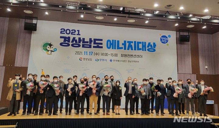 [창원=뉴시스] 홍정명 기자= 17일 경남 창원시 창원컨벤션센터에서 열린 '2021년 경상남도 에너지대상' 시상식에서 수상자 등이 기념촬영을 하고 있다.(사진=경남도 제공)2021.11.17. photo@newsis.com