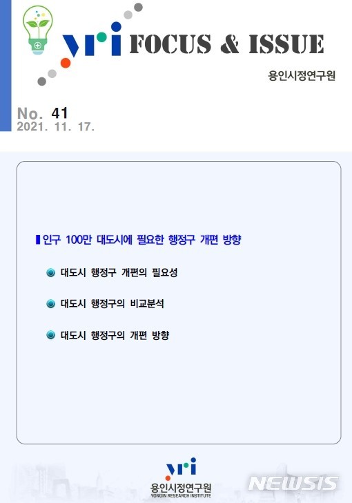 [용인=뉴시스]용인시정연구원, 특례시 행정구 개편방향