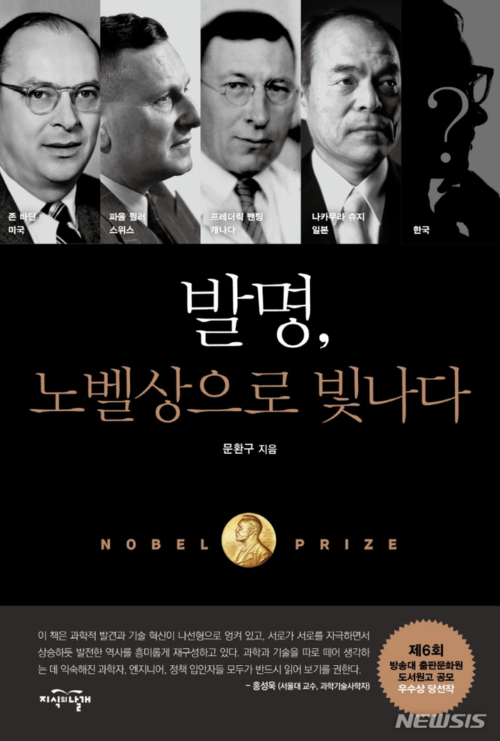 [서울=뉴시스] 발명, 노벨상으로 빛나다 (사진=지식의날개 제공) 2021.11.17. photo@newsis.com&nbsp; 