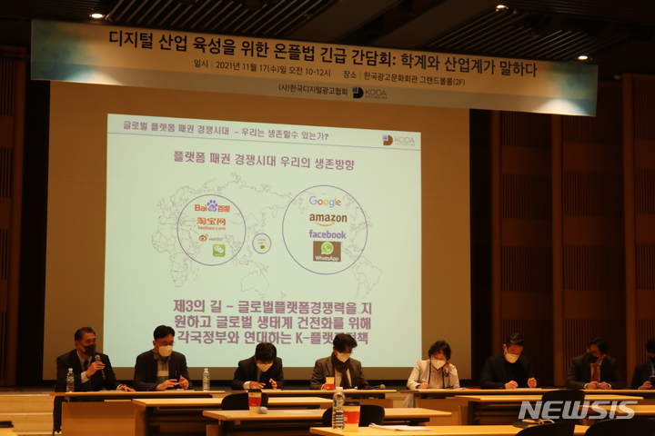 [서울=뉴시스]한국디지털광고협회는 17일 한국광고문화회관에서 '플랫폼 경쟁의 시대 우리는 생존할 수 있는가'를 쟁점으로 긴급 간담회를 열고 온라인플랫폼법 입법에 대한 우려를 표했다. 사진은 간담회 진행 현장. (사진=한국디지털광고협회 제공)