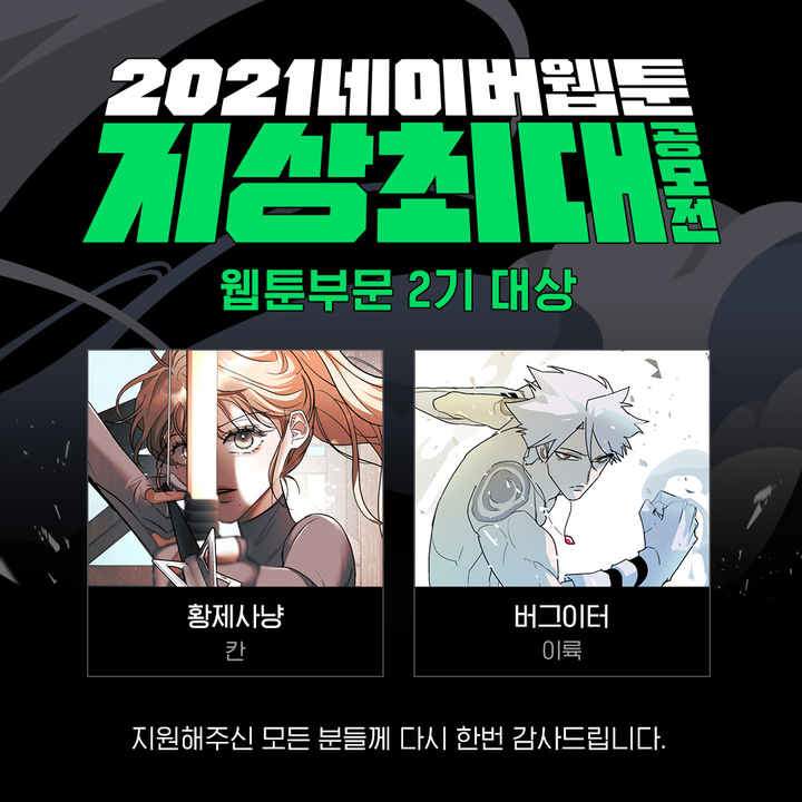 [서울=뉴시스]2021 네이버웹툰 지상최대공모전 웹툰 부문 2기 수상작 (사진 = 네이버) 2021.11.17. photo@newsis.com