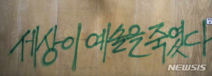 [서울=뉴시스] 정병혁 기자 = 17일 오후 서울 종로구에 위치한 한 중고서점 외벽에 그려져있던 윤석열 국민의힘 대선 후보와 관련된 벽화가 판자로 가려져있다. 가려진 판자엔 "세상이 예술을 죽였다"라고 써 있다. 2021.11.17. jhope@newsis.com