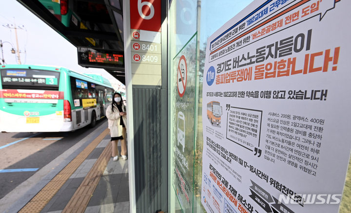 [수원=뉴시스] 김종택기자 = 경기지역자동차노동조합이 버스 파업을 예고한 17일 오후 경기도 수원시 장안공원 인근 버스정류장에 파업 관련 안내문이 붙어있다. 노조는 18일 오전 0시부터 오전 4시까지 열리는 경기버스운송사조합과의 2차조정회의에서 합의가 이뤄지지 않을 경우 첫차부터 파업에 돌입한다고 밝혔다. 2021.11.17. jtk@newsis.com