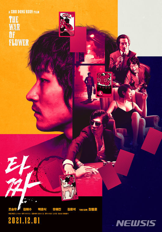 [서울=뉴시스] '타짜' 디지털 리마스터링 버전 포스터. 2021.11.18. (사진 = CJ ENM, 싸이더스 제공) photo@newsis.com