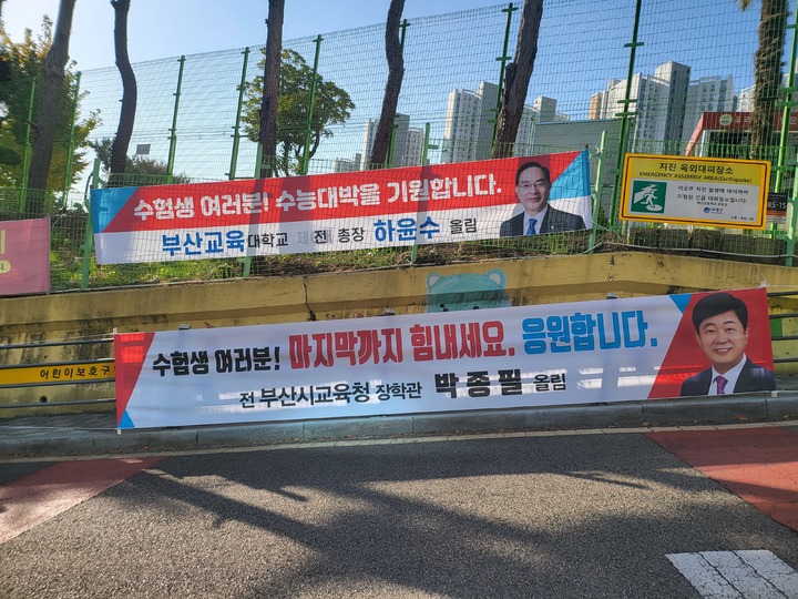 하윤수 전 부산교대 총장과 박종필 전 부산시교육청 장학관의 수능 응원 글이 담긴 플래카드 *재판매 및 DB 금지 *재판매 및 DB 금지