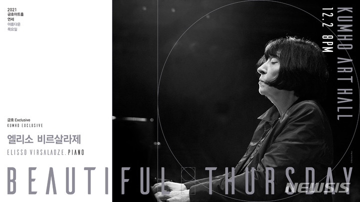 [서울=뉴시스]엘리소 비르살라제의 내한 공연. (사진=금호문화재단 제공) 2021.11.18. photo@newsis.com