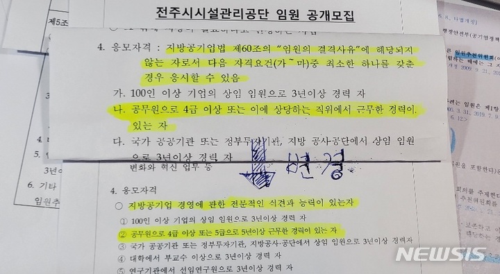 전주시가 지난 9월 전주시 시설공단 이사장 모집 공고를 내면서 법적 기준을 내세운 과거 이사장 지격 기준안 전문을 두리뭉실한 문구로 바꾸어 사실상 법적 기준을 없애버렸다. (위 과거 공고안 가격 기준 전문-아래 문구는 지난 9월 전문)