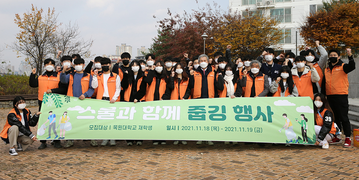 '줍깅'에 참여한 목원대 학생들과 권혁대 총장 *재판매 및 DB 금지