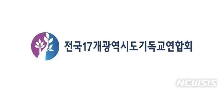 [서울=뉴시스] 전국17개광역시도기독교연합회 CI. (사진=전국17개광역시도기독교연합회 제공) 2021.11.18. photo@newsis.com *재판매 및 DB 금지
