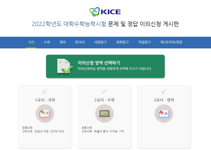 [세종=뉴시스]한국교육과정평가원 홈페이지에 마련된 2022학년도 대학수학능력시험(수능) 문제·정답 이의신청 전용게시판. (자료=홈페이지 캡쳐) 2021.11.18. photo@newis.com  *재판매 및 DB 금지