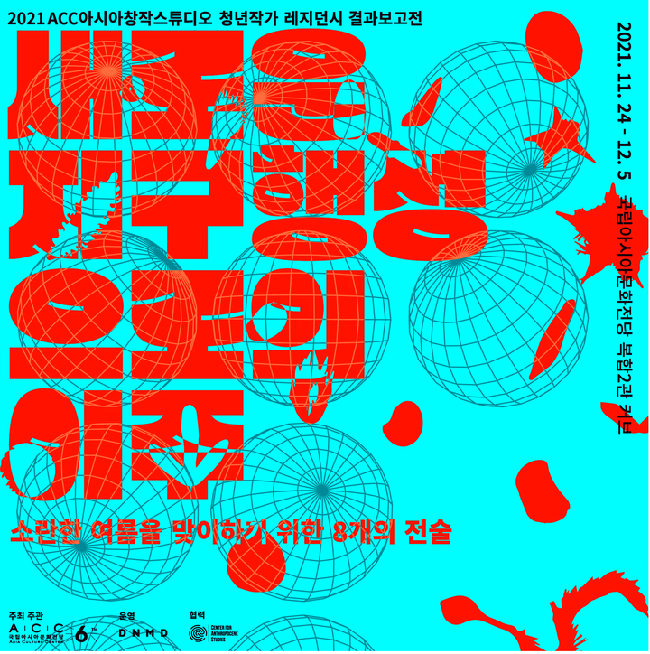 [광주=뉴시스] 국립아시아문화전당은 24일부터 다음달 5일까지 문화전당 복합2관에서 청년작가 9개팀이 참여하는 '새로운 지구행성으로의 이주'전이 열린다고 18일 밝혔다. (사진=국립아시아문화전당 제공). photo@newsis.com *재판매 및 DB 금지