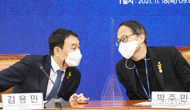 [서울=뉴시스] 최진석 기자 = 지난해 11월18일 국회 더불어 민주당 당대표회의실에서 열린 윤석열 일가 부정부패 국민검증 특별위원회 2차 준비회의에서 박주민(오른쪽) 공동위원장과 김용민 공동위원장이 이야기를 나누고 있다. (공동취재사진) 2021.11.18. photo@newsis.com