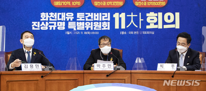 [서울=뉴시스] 최진석 기자 = 18일 국회 더불어 민주당 당대표회의실에서 열린 윤석열 일가 부정부패 국민검증 특별위원회 2차 준비회의에서 박주민 공동위원장이 발언을 하고 있다. (공동취재사진) 2021.11.18. photo@newsis.com