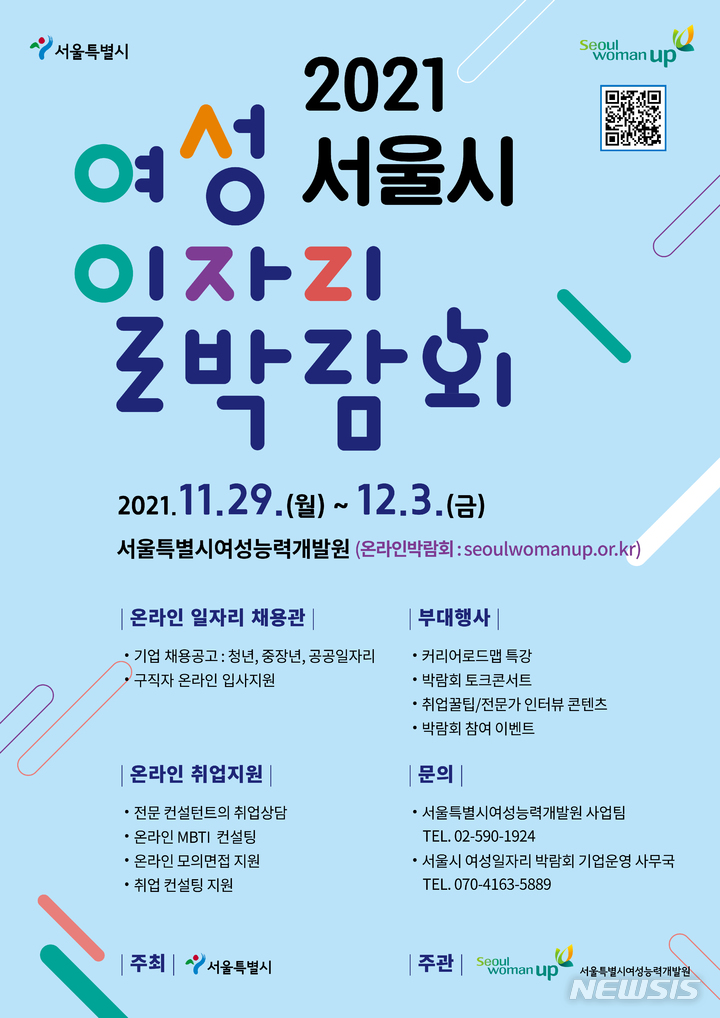 [서울=뉴시스]오는 29일부터 다음 달 3일까지 '2021년 서울 여성일자리 온라인 박람회'가 열린다. (사진=서울시 제공). 2021.11.19. photo@newsis.com