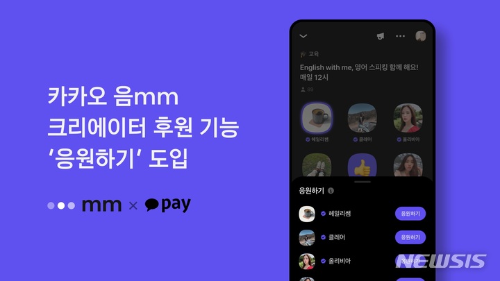 [서울=뉴시스]카카오는 소셜 오디오 플랫폼 '음mm'에 크리에이터 후원 기능인 '응원하기'가 도입된다고 19일 밝혔다. (사진=카카오 제공)