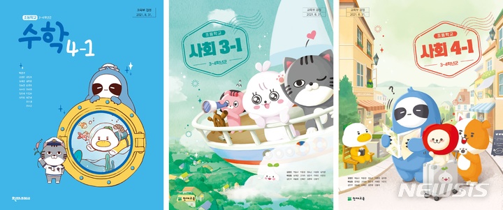 [서울=뉴시스] 천재교육 지니프렌즈 적용 초등 교과서. (사진=천재교육 제공) 2021.11.22. photo@newsis.com