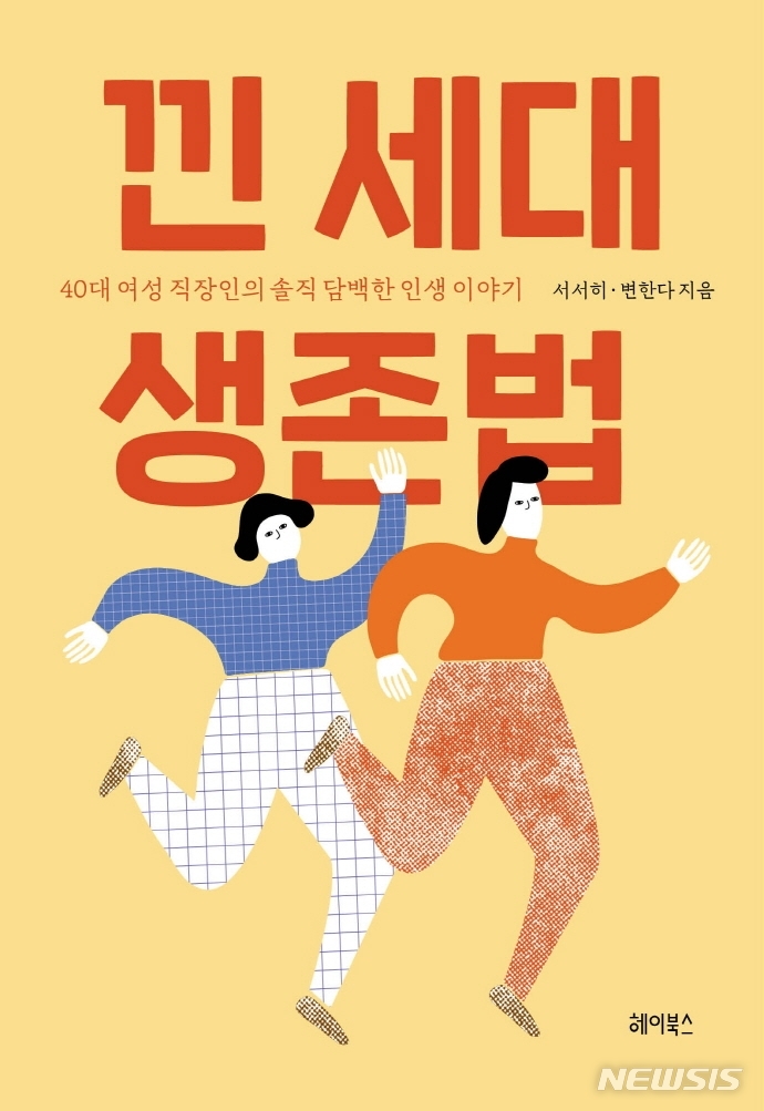 [서울=뉴시스] 낀 세대 생존법 (사진=헤이북스 제공) 2021.11. 19. photo@!newsis.com 
