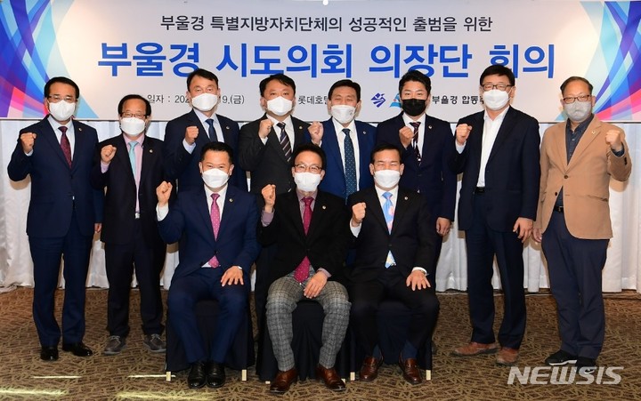 [부산=뉴시스] 홍정명 기자= 19일 오전 부산 롯데호텔에서 열린 '부울경 3개 시·도의회 의장단 회의'에 참석한 김하용(앞줄 가운데) 경남도의회 의장 등이 회의를 마친 후 기념촬영을 하고 있다.(사진=부울경 특별지방자치단체 합동추진단 제공) 2021.11.19. photo@newsis.com