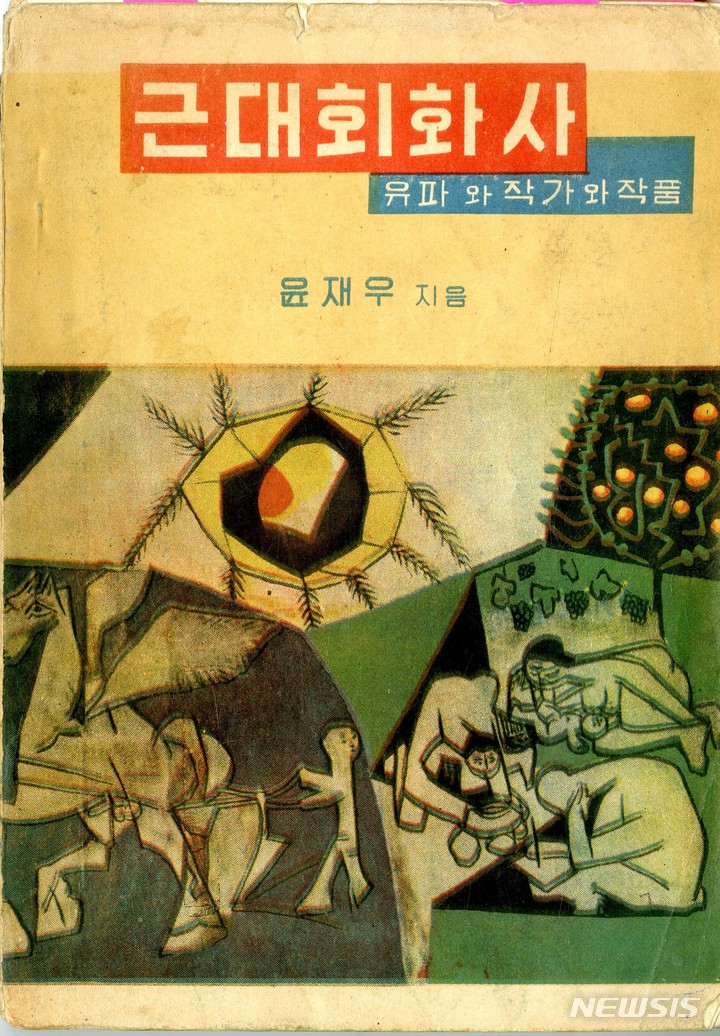 [서울=뉴시스]윤재우, 근대회화사, 홍문사, 1958 표지