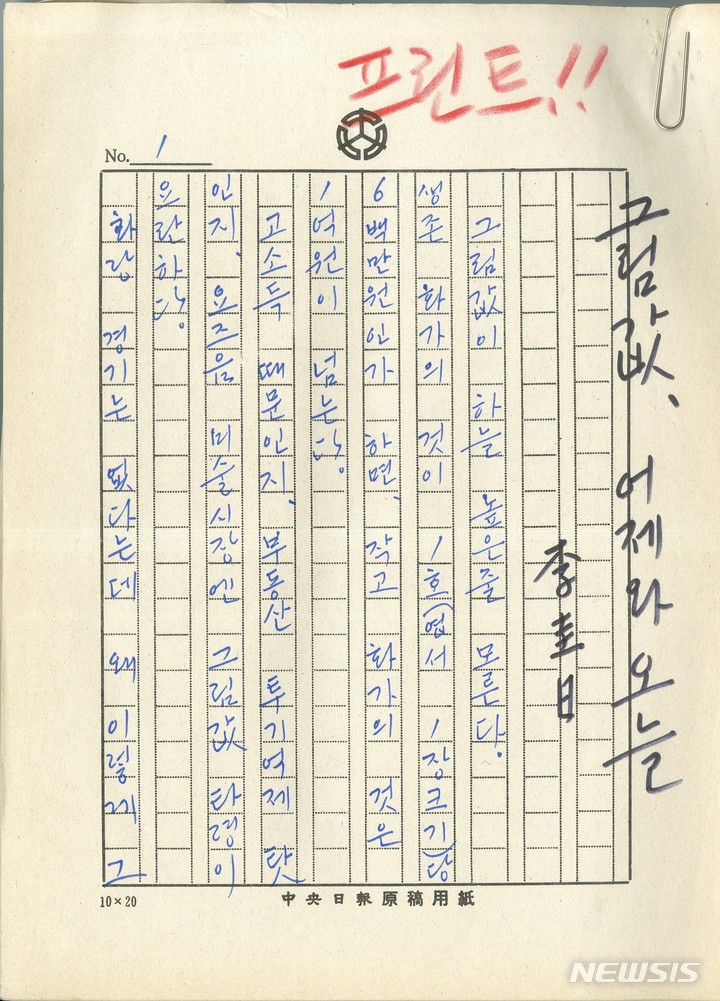 [서울=뉴시스]이규일-그림값, 어제와 오늘, 1991, 27×20cm, 원고지 48매, 『월간미술』 1991년 10월호에 실린 「그림값, 어제와 오늘」 친필원고다.