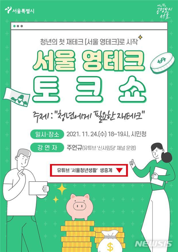 [서울=뉴시스]서울시는 오는 24일 오후 6시 시민청 활짝 라운지에서 '서울 영테크 토크쇼'를 개최한다고 22일 밝혔다. (사진=서울시 제공). 2021.11.22. photo@newsis.com